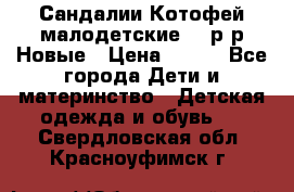 Сандалии Котофей малодетские,24 р-р.Новые › Цена ­ 600 - Все города Дети и материнство » Детская одежда и обувь   . Свердловская обл.,Красноуфимск г.